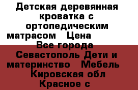 Детская деревянная кроватка с ортопедическим матрасом › Цена ­ 2 500 - Все города, Севастополь Дети и материнство » Мебель   . Кировская обл.,Красное с.